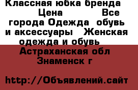 Классная юбка бренда Conver › Цена ­ 1 250 - Все города Одежда, обувь и аксессуары » Женская одежда и обувь   . Астраханская обл.,Знаменск г.